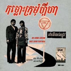 ចាំមើលតែផ្លូវ (2023 Remastered)