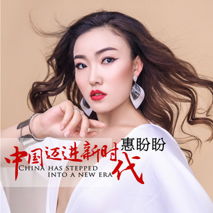 中国迈进新时代