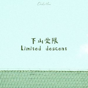森林意志（Forest will）