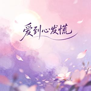 爱到心发慌（原版）