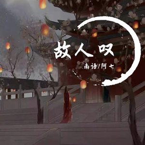 故人叹