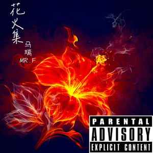 荆棘丛中盛开的花