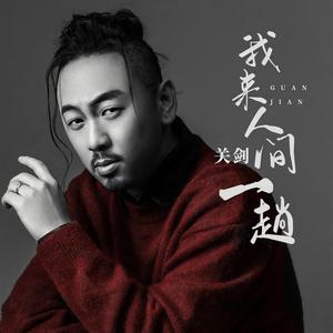 我来人间一趟 (DJ默涵版)