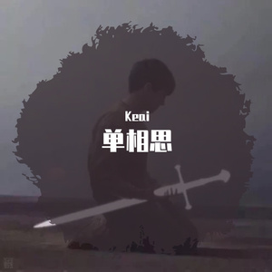 单相思（翻自 Aimer）