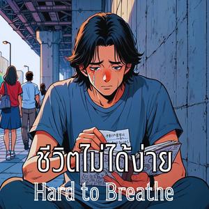 ชีวิตไม่ได้ง่าย (Hard to Breathe)