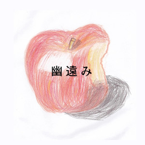 幽遠み