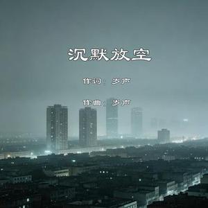 沉默放空