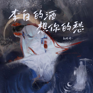 李白的酒想你的愁