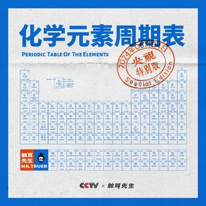 化学元素周期表（央视特别版）