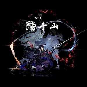 踏千山