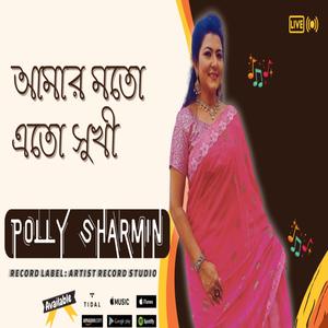 আমার মতো এতো সুখী নয়তো কারো জীবন | Amar Moto Eto Sukhi Noito Karo Jibon | Bangla Sad Song | নতুন বাংলা দুঃখ কষ্টের গান | বাবা কেন চাকর | Baba Keno Chakor (feat. Polly Sharmin)