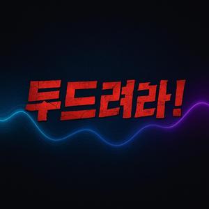 두드려라!