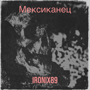 Мексиканец