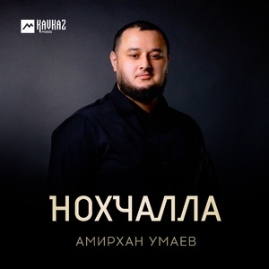 Нохчалла