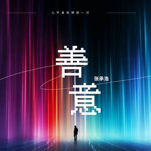 也许是我从来不了解你