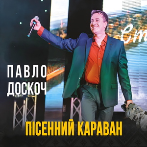 Пісенний караван