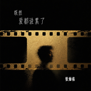 既然爱都说累了（伴奏）