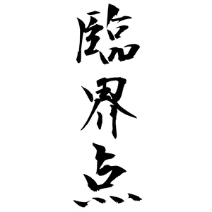 臨界点