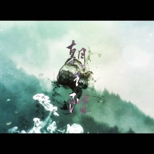 朝玉阶——伴奏