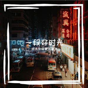 一段好时光 伴奏