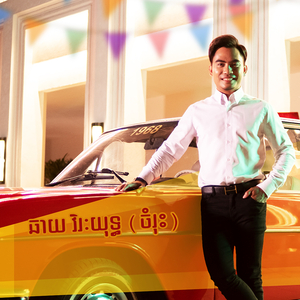 ចង់បបួលអូនរត់