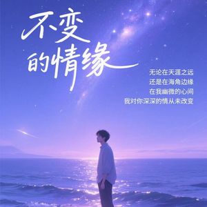 不变的情缘 伴奏