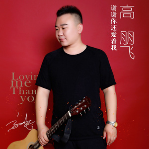 谢谢你还爱着我