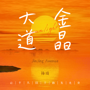 金晶大道西四巷10号.mp3