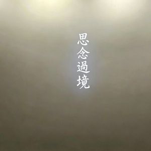 思念过境