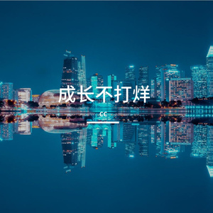 你教会我爱，然后置身事外