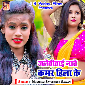 Jalebibai Nache Kamar Hilaake