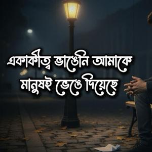 একাকীত্ব ভাঙেনি আমাকে—মানুষই ভেঙে দিয়েছে