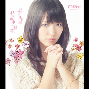 君は自転車 私は電車で帰宅(鈴木愛理Ver.)