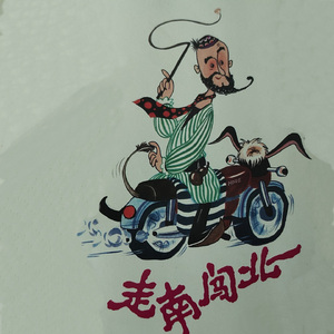 走南闯北（上）