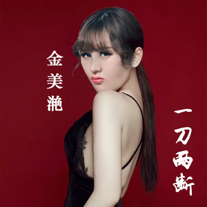 一刀两断 (DJ版)