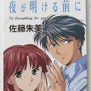 夜が明ける前に