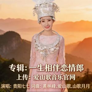 一生相伴恋情郎