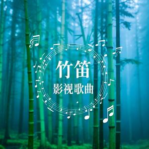 我乃哪吒三太子-竹笛版mp3