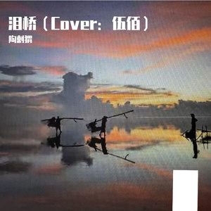泪桥（Cover：伍佰）
