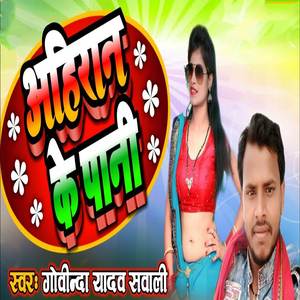 Ahiran Ke Pani