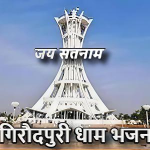 गिरौदपुरी धाम भजन