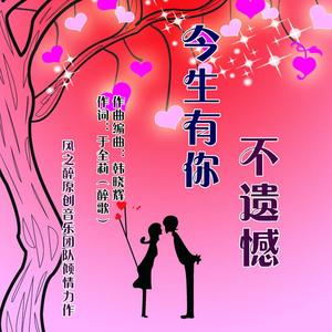 今生有你不遗憾-于全莉（醉歌） 伴奏