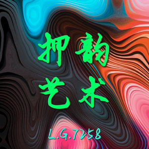 押韵艺术（Prod by Gr33nart Beats）