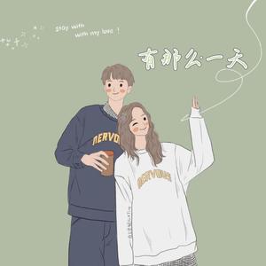 有那么一天 伴奏