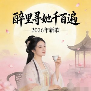 醉里寻她千百遍