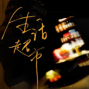 生活超市 (伴奏)