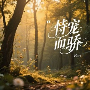 恃宠而骄