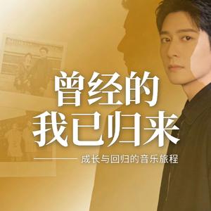 王志诚 - 曾经的我已归来