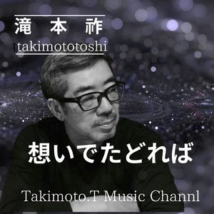 想いでたどれば