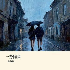 一支小雨伞